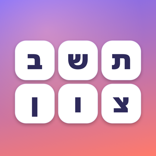 אייקון האפליקציה תשבצון